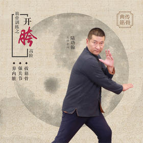 【免费试看】【开胯训练】高阶——教学