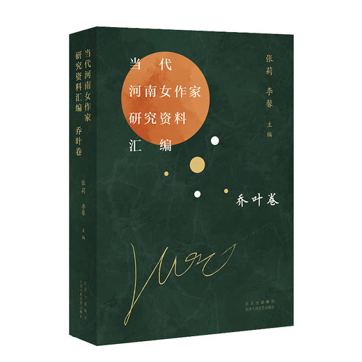 当代河南女作家研究资料汇编 乔叶卷 商品图0