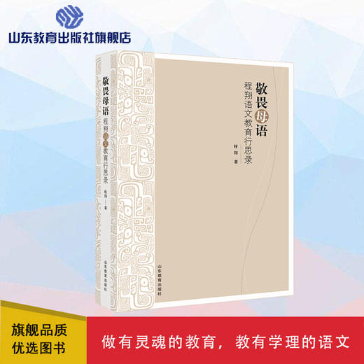 敬畏母语——程翔语文教育行思录 商品图0