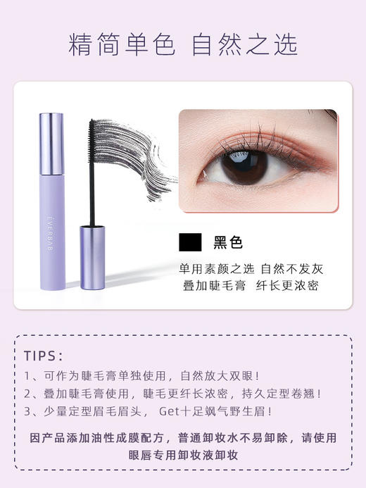everbab艾蓓拉 纹丝不动睫毛打底膏+纤翘夺目睫毛膏/浓密长翘睫毛膏 商品图5