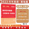 2023考研数学李永乐历年真题全精解析：基础篇 商品缩略图2