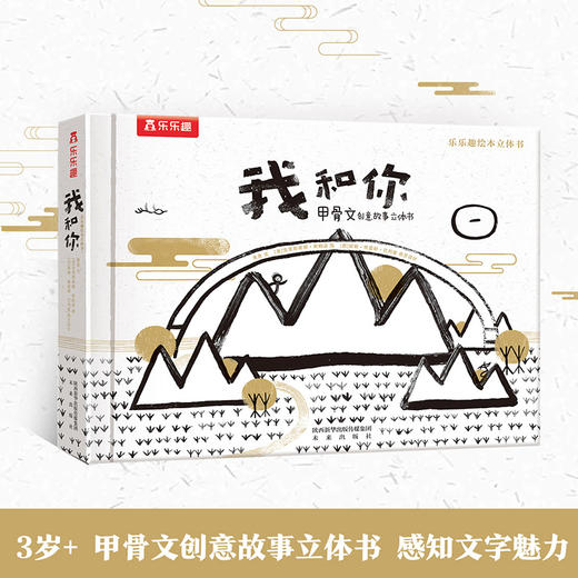 【赵建的读书日记】乐乐趣绘本立体书 我和你 商品图0