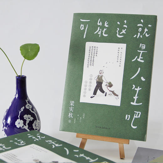 《人间闹了一整天》，梁实秋的精华散文作，体会人间可爱，周国平、季羡林都赞【赠木质日历摆件】 商品图3