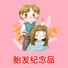 胎发纪念品 商品缩略图0
