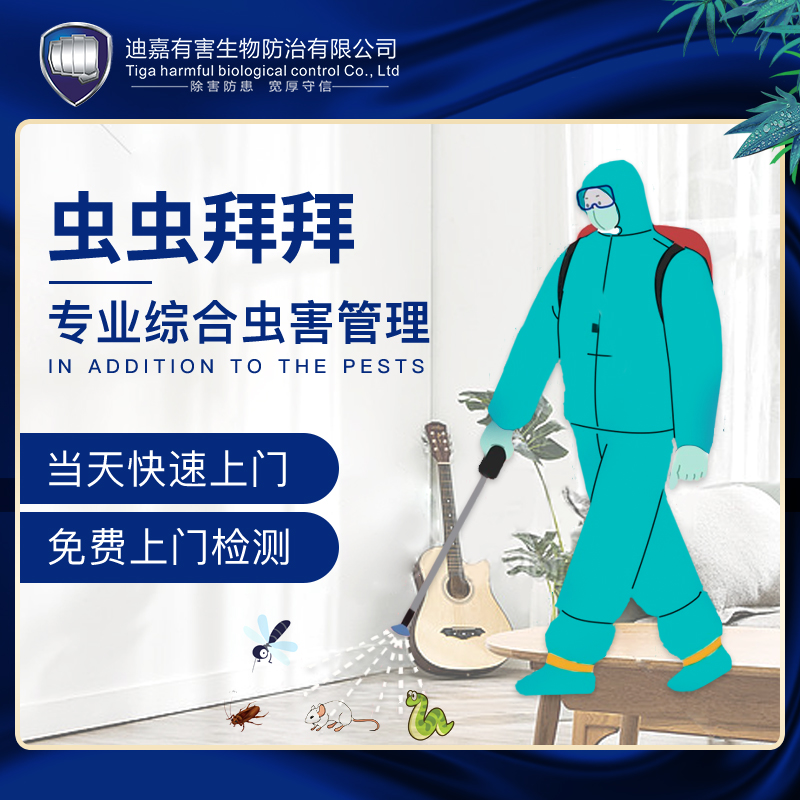 【业主专享】虫鼠危害大！1元占位 免费上门检测！跟虫虫说拜拜！