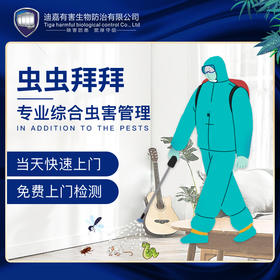 【业主专享】虫鼠危害大！1元占位 免费上门检测！跟虫虫说拜拜！