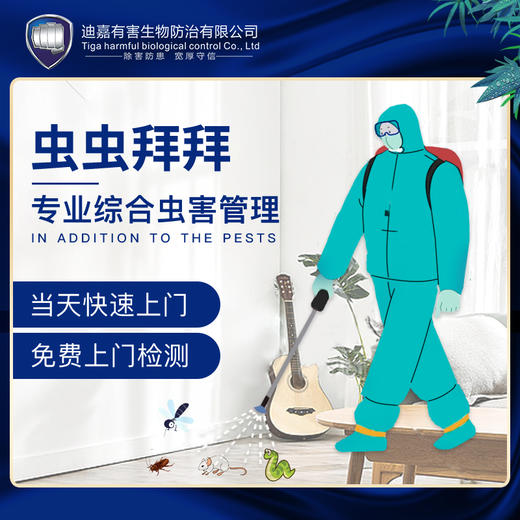 【业主专享】虫鼠危害大！1元占位 免费上门检测！跟虫虫说拜拜！ 商品图0