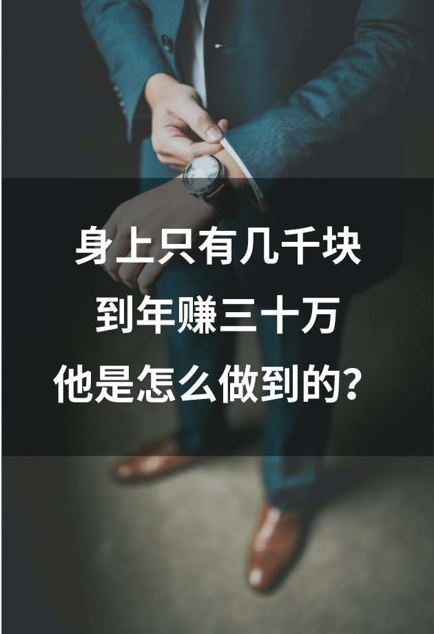 从身上只有几千块，到年赚三十几万，他是怎么做到的？