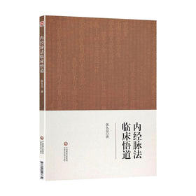 内经脉法临床悟道 以内经理论分析常见疾病 临证脉案分析 内经脉法基础原理 中医临床 张久亮 著 9787521426632中国医药科技出版社