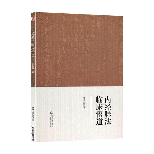 内经脉法临床悟道 以内经理论分析常见疾病 临证脉案分析 内经脉法基础原理 中医临床 张久亮 著 9787521426632中国医药科技出版社 商品图0