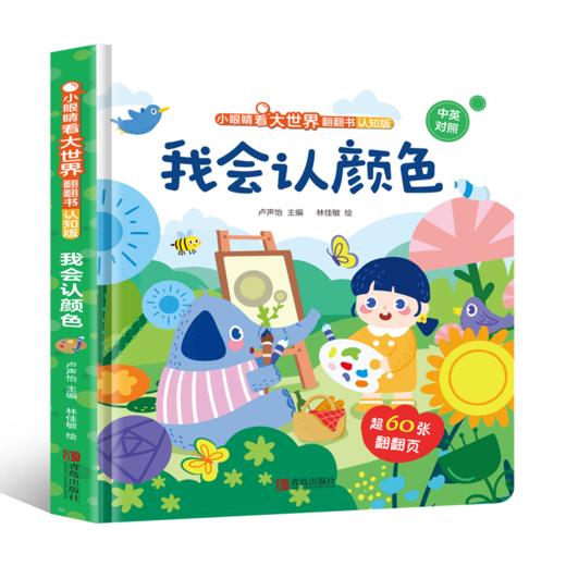 小眼睛看大世界翻翻书（认知版）系列 商品图3