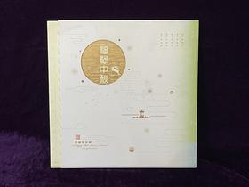 《福禄中秋》邮票珍藏册