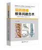 前路腰椎椎体间融合术—解剖学基础与临床应用  主编 黎庆初  山科出版 商品缩略图0