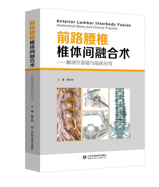 前路腰椎椎体间融合术—解剖学基础与临床应用  主编 黎庆初  山科出版 商品图0