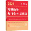 2023考研数学李永乐复习全书·基础篇（数学一、二、三通用）【官方正版】赠背诵版+配套精讲视频课程 商品缩略图2