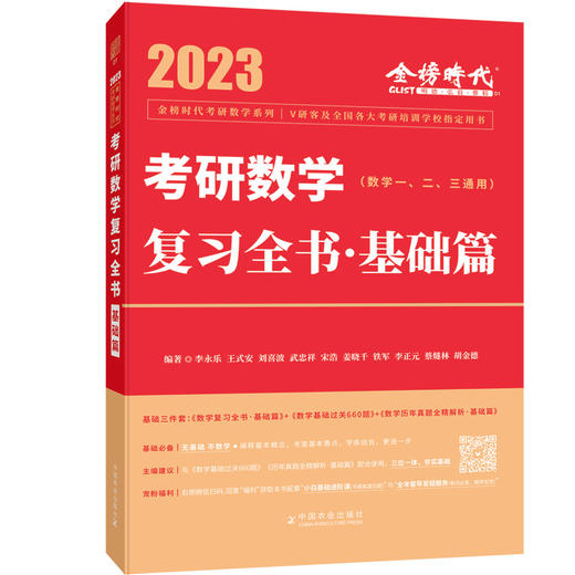 2023考研数学李永乐复习全书·基础篇（数学一、二、三通用）【官方正版】赠背诵版+配套精讲视频课程 商品图2