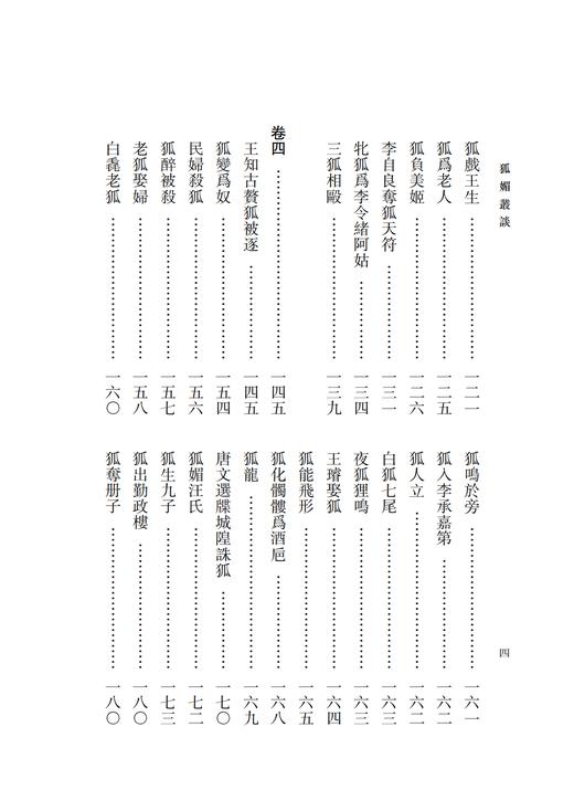 稀见笔记丛刊——狐媚丛谈 商品图5