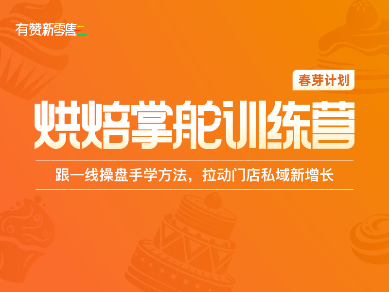 中秋营销怎么做？「烘焙掌舵训练营」教你2大绝招！