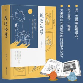 我还记得 亦邻 著 中国暖心纪实文学漫画 300多幅手绘图为患阿尔茨海默病的妈妈备份记忆