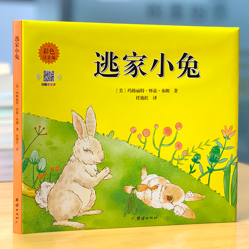 逃家小兔绘本一二年级课外书阅读绘本幼儿亲子注音版正版国外获奖经典男孩女孩图画书儿童0-1-2-3-4-6-7-8岁