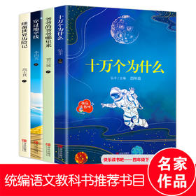 B正版快乐读书吧四年级下课外书阅读全4册xj世界历险记 十万个为什么穿越地平线 xj世界历险记爷爷从哪里来小学生课外阅读书籍