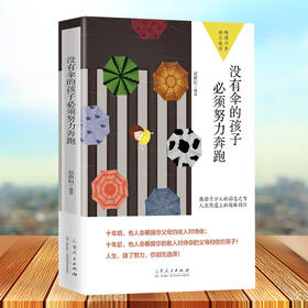 初中B17-《没有伞的孩子必须努力奔跑》 青春励志书籍励志文学小说