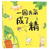 精装硬壳绘本一园青菜成了精 彩图经典图画儿童启蒙认知早教绘本3-4-5-6-7-8-9岁少幼儿童宝宝睡前故事亲子共读民谣儿歌书籍故事书 商品缩略图0