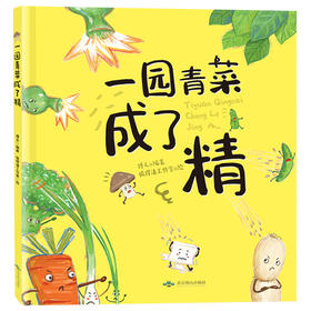 精装硬壳绘本一园青菜成了精 彩图经典图画儿童启蒙认知早教绘本3-4-5-6-7-8-9岁少幼儿童宝宝睡前故事亲子共读民谣儿歌书籍故事书