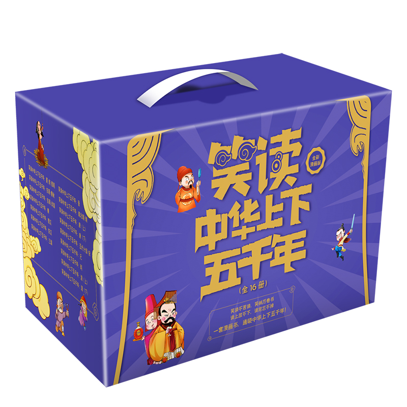 笑读中华上下五千年（全16册）全彩漫画版 精装礼盒包装 附赠中国历代帝王图谱大墙书