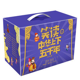 笑读中华上下五千年（全16册）全彩漫画版 精装礼盒包装 附赠中国历代帝王图谱大墙书
