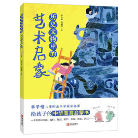 历史文物中的艺术启蒙