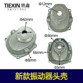 【货号06050】新款振动器头壳铝头壳手提振动器振动机壳子振动器配件
