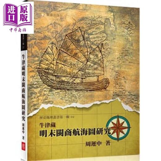【中商原版】牛津藏明末闽商航海图研究 港台原版 周运中 兰台网路   商品图0