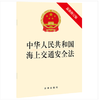 中华人民共和国海上交通安全法（最新修正版） 商品缩略图0