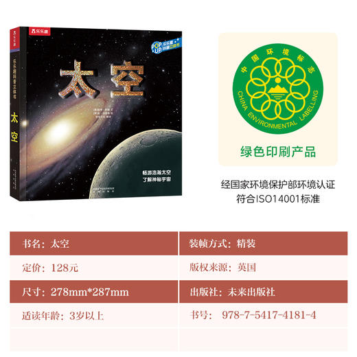 乐乐趣趣味科普立体书系列-太空   适读年龄：4+ 商品图6