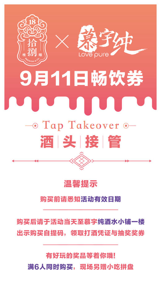 拾捌精酿×慕宇纯酒头接管9月11日畅饮票（单人） 商品图1