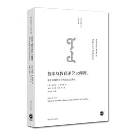 智库与教育评价大师课：基于标准的评价与回应式评价