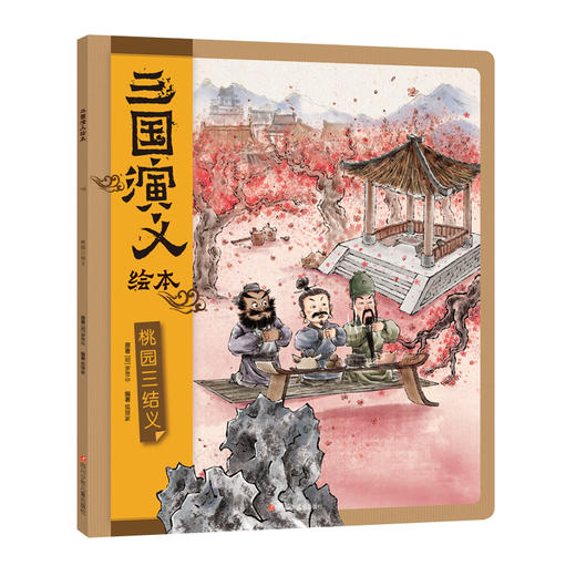 狐狸家 三国演义绘本（全4册） 商品图4