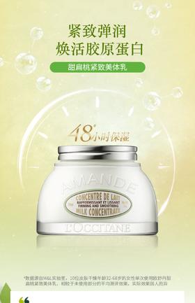 欧舒丹甜扁桃紧致美体乳200ml