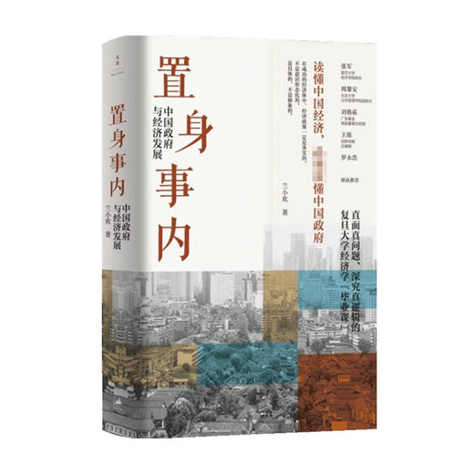 置身事内 中国政府与经济发展 兰小欢著 罗永浩刘格菘张军周黎安王烁 复旦经院毕业课 中国发展地方政府经济 商品图1