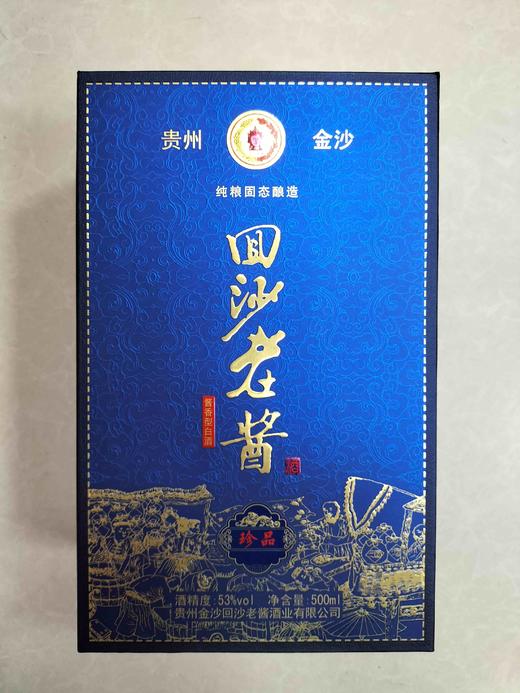 金沙 回沙老酱 珍品 商品图0