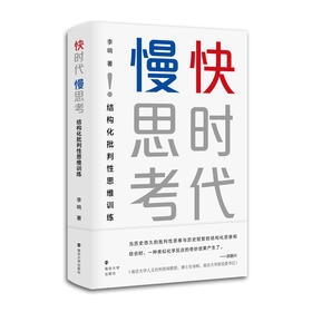快时代 慢思考: 结构化批判性思维训练