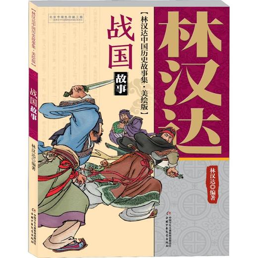 春秋故事 林汉达中国历史故事集美绘版 中国少年儿童出版社 战国 三国 东汉 西汉 小学生三四五年级课外阅读书籍老师推荐经典书目 商品图2