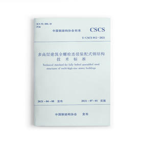 1511237434 多高层建筑全螺栓连接装配式钢结构技术标准 T/CSCS 012-2021 中国建筑工业出版社