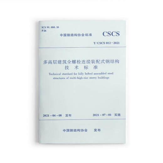 1511237434 多高层建筑全螺栓连接装配式钢结构技术标准 T/CSCS 012-2021 中国建筑工业出版社 商品图0