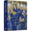 中世纪之美 翁贝托.艾柯 著 美学史大师作品 颠覆刻板观念 还中世纪以本真面貌 中世纪美学理论 艺术书籍 商品缩略图4