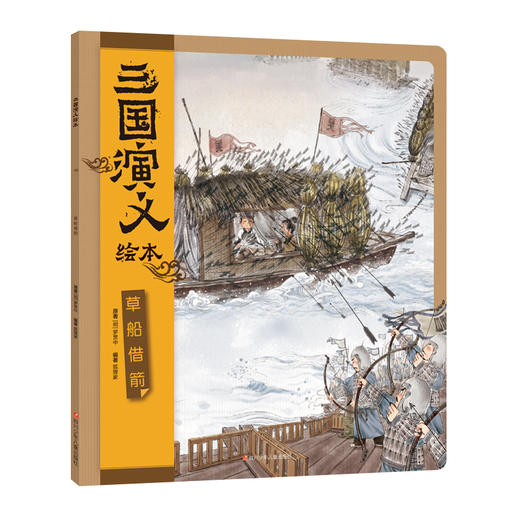 狐狸家 三国演义绘本（全4册） 商品图6