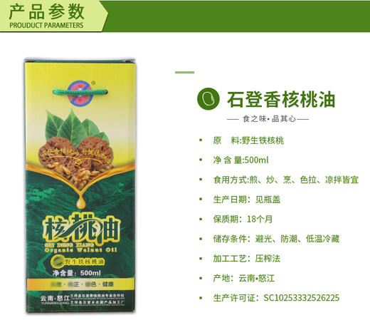 【云南省怒江州兰坪县】石登香野 生铁核桃 油冷榨500ML/盒 商品图1