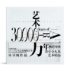 《艺术30000年》 商品缩略图0