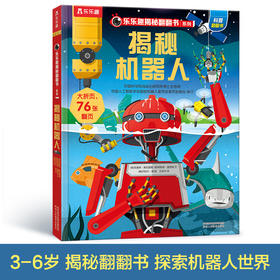 乐乐趣揭秘翻翻书系列第三辑—揭秘机器人